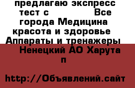 предлагаю экспресс-тест с VIP-Rofes - Все города Медицина, красота и здоровье » Аппараты и тренажеры   . Ненецкий АО,Харута п.